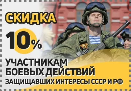 скидки участникам боевых действий скидки участникам боевых действий